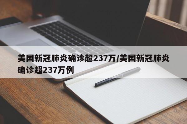 美国新冠肺炎确诊超237万/美国新冠肺炎确诊超237万例-第1张图片-今日粤港澳