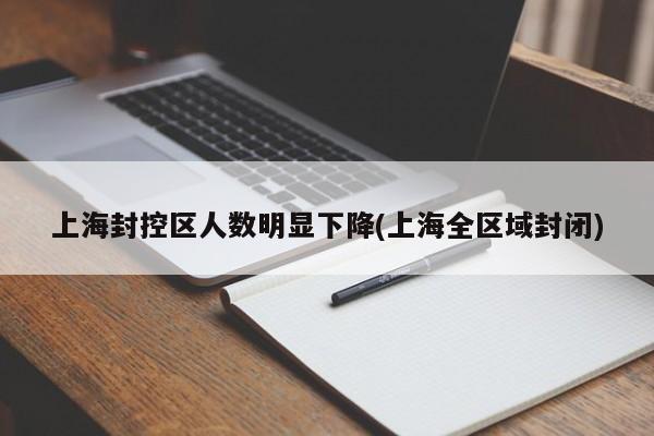 上海封控区人数明显下降(上海全区域封闭)-第1张图片-今日粤港澳