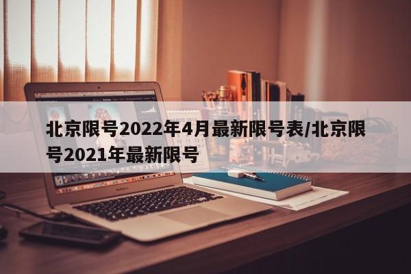 北京限号2022年4月最新限号表/北京限号2021年最新限号-第1张图片-今日粤港澳